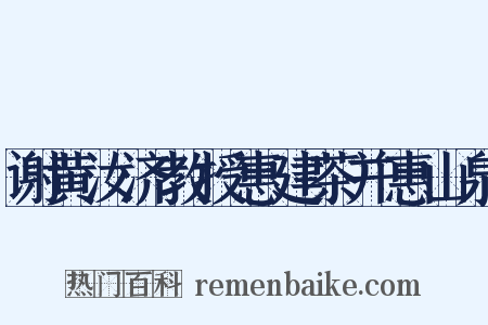谢黄汝济教授惠建茶并惠山泉是什么意思的图片